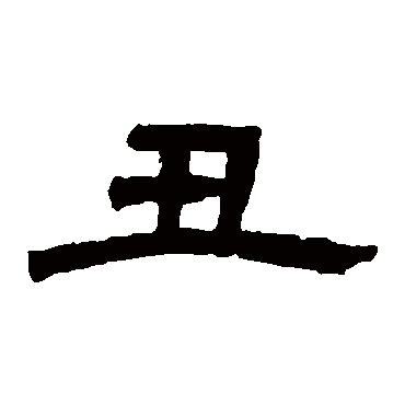 丑字书法 其他