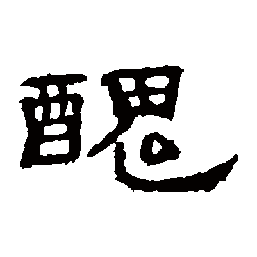 丑字书法 其他