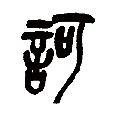 诃字书法 其他