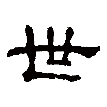 世字书法 其他