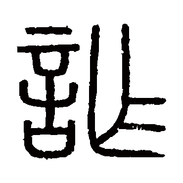 诈字书法 其他