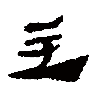 主字书法 其他