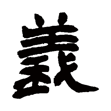 义字书法 其他