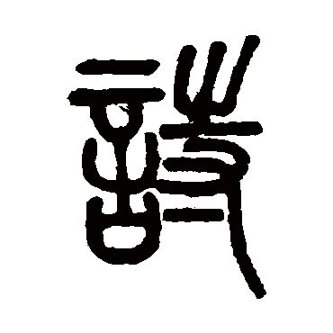 诗字书法 其他