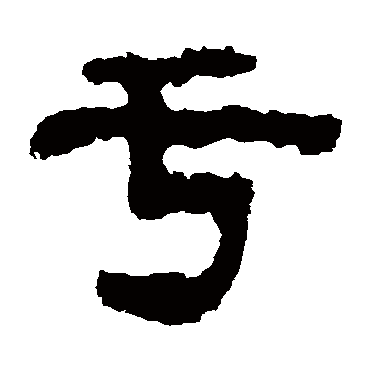 于字书法 其他