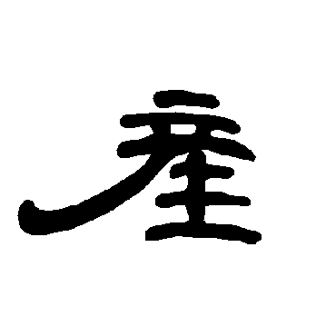 产字书法 其他