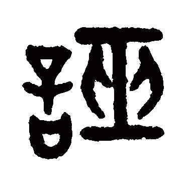 诬字书法 其他