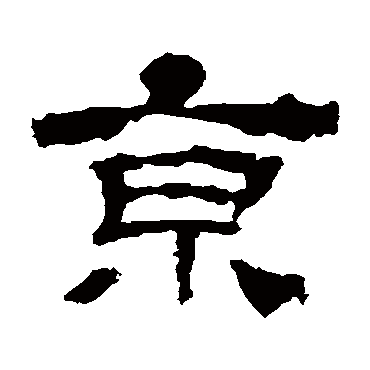 京字书法 其他