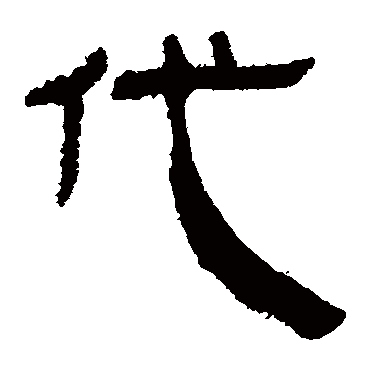 代字书法 其他