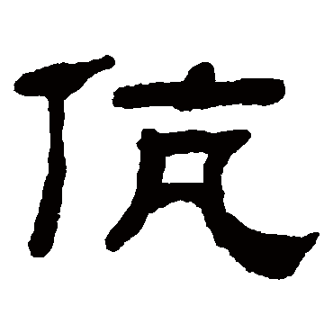 伉字书法 其他