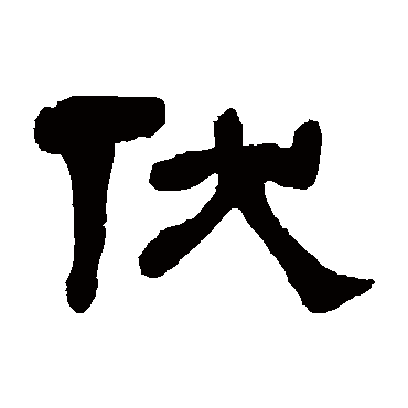 伏字书法 其他