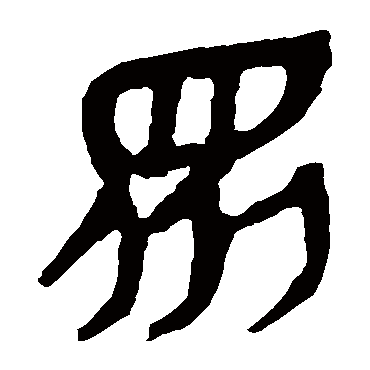 众字书法 其他