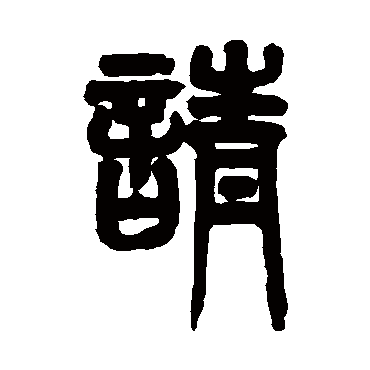 请字书法 其他