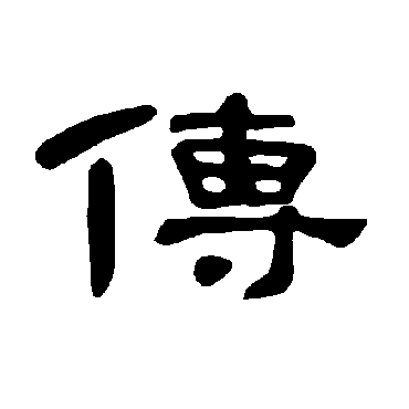 传字书法 其他