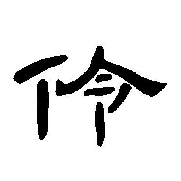 伶字书法 其他