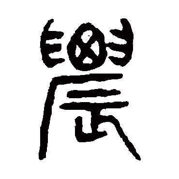 农字书法 其他