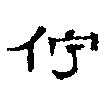 佇字书法 其他