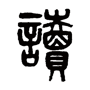 读字书法 其他