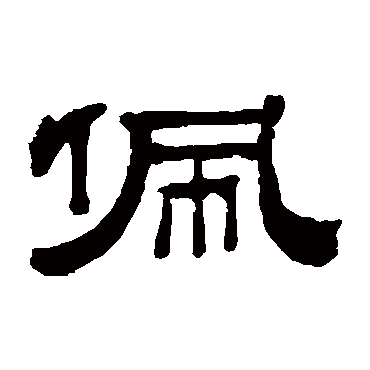 佩字书法 其他