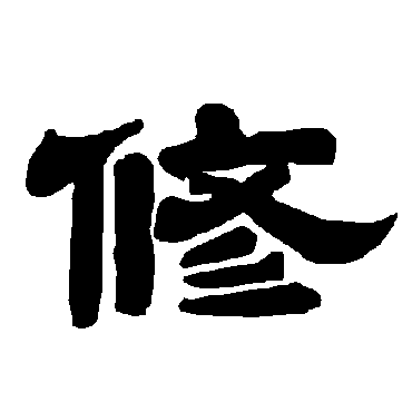 修字书法 其他