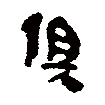 俱字书法 其他