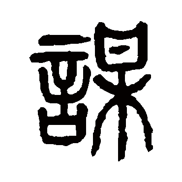 谋字书法 其他