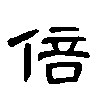 倍字书法 其他