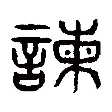 谏字书法 其他