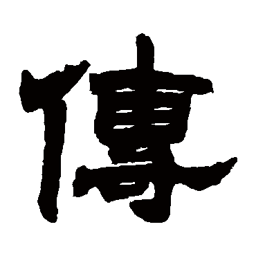 傳字书法 其他