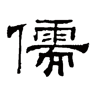 儒字书法 其他