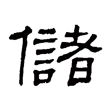 儲字书法 其他