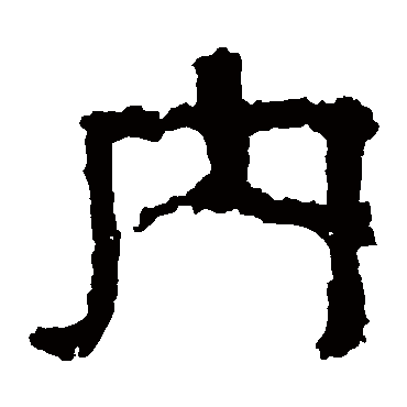 內字书法 其他