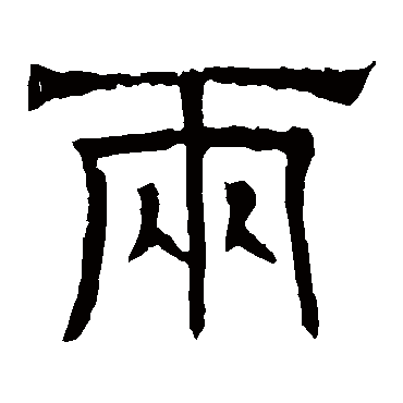 兩字书法 其他