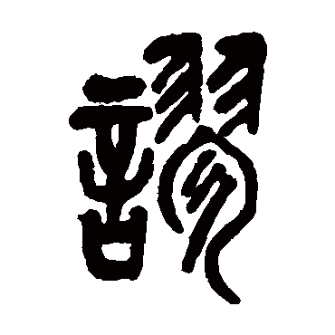 谬字书法 其他