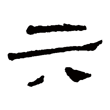 六字书法 其他