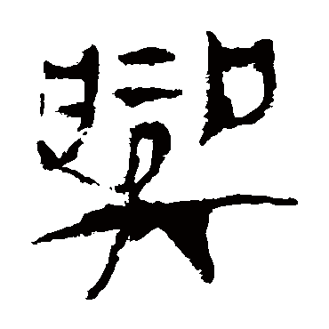 兴字书法 其他