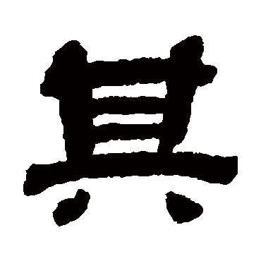 其字书法 其他