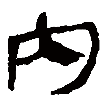 内字书法 其他