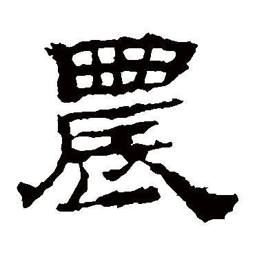 农字书法 其他