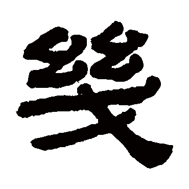 几字书法 其他