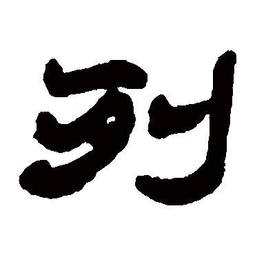 列字书法 其他