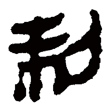 制字书法 其他