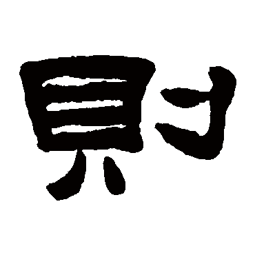 則字书法 其他