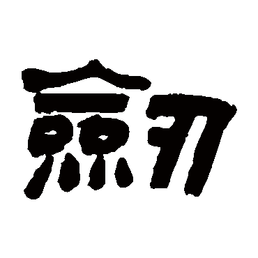 剑字书法 其他