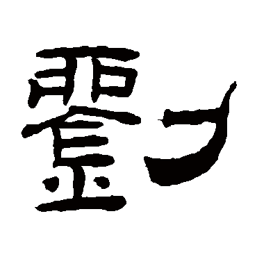 劉字书法 其他