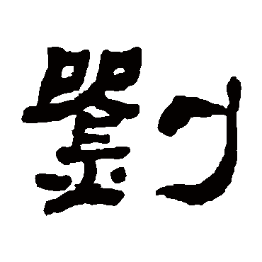 劉字书法 其他