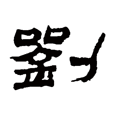 劉字书法 其他