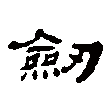 劍字书法 其他