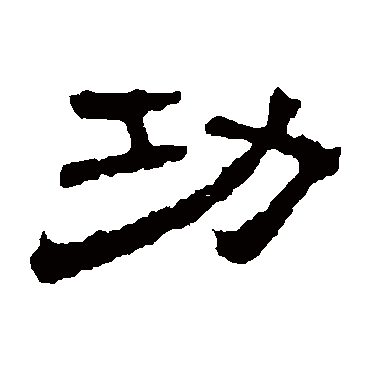 功字书法 其他