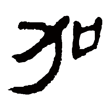 加字书法 其他